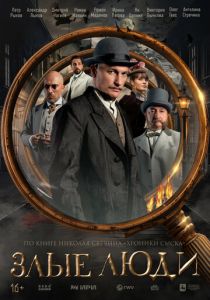 сериал Злые люди (2025)