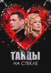 сериал Танцы на стекле (2025)