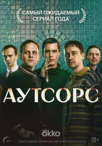 сериал Аутсорс (2025)