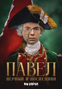 Павел. Первый и последний (2025) онлайн