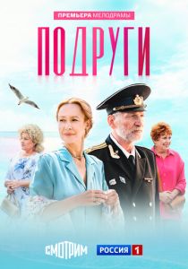 сериал Подруги (2025)
