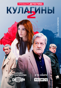 сериал Кулагины (2021-2025)