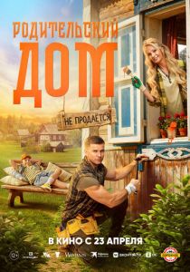 фильм Родительский дом (2026)