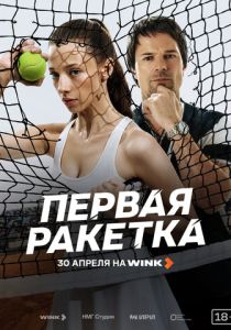Первая ракетка (2026)