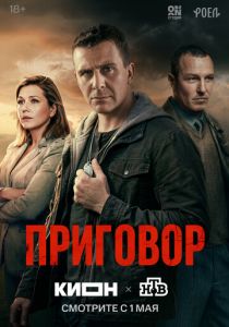 Приговор (2026)