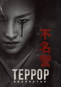 Террор (2018-2026)