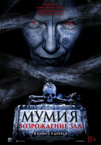 фильм Мумия. Возрождение зла (2026)