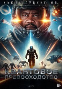 фильм Квантовое превосходство (2025)