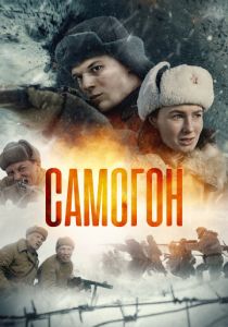 Самогон (2024-2026)