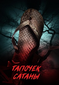 Тапочек сатаны (2026)