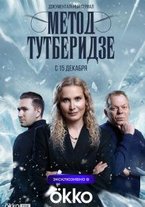 Метод Тутберидзе (2026)