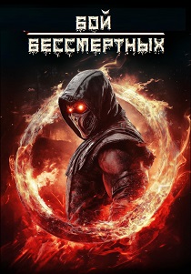 Бой бессмертных (2026)