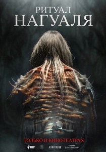 Ритуал Нагуаля (2026)