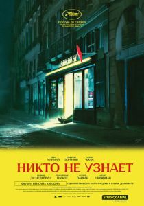 Никто не узнает (2026)