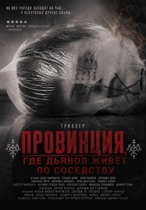 Провинция, где дьявол живёт по соседству (2026)