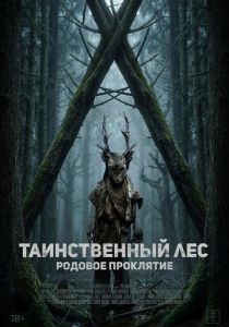 Таинственный лес. Родовое проклятие (2026)