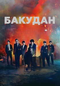 фильм Бакудан (2026)