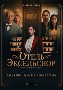 Отель Эксельсиор (2026)