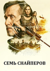 Семь снайперов (2026)
