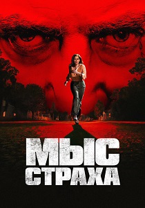 Мыс страха (2026)