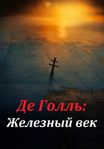 Де Голль: Железный век (2026)