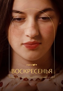 Воскресенья (2026)