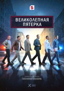 сериал Великолепная пятёрка (2019-2026)