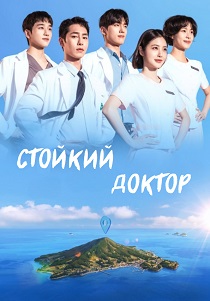 Стойкий доктор (2026)