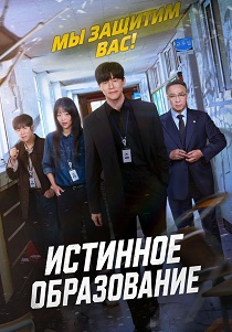 Истинное образование (2026)