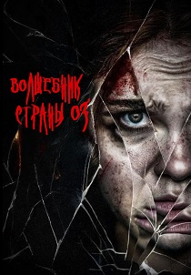 Волшебник страны Оз (2026)