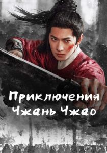 сериал Приключения Чжань Чжао (2026)