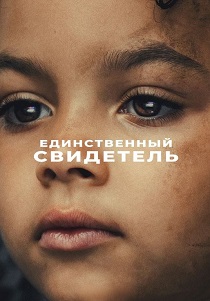 сериал Единственный свидетель (2026)