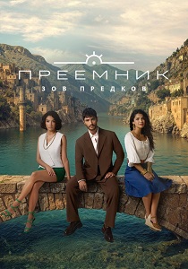 Преемник: Зов предков (2025-2026)