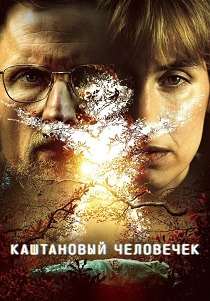 сериал Каштановый человечек (2026)