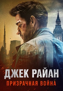 фильм Джек Райан: Призрачная война (2026)