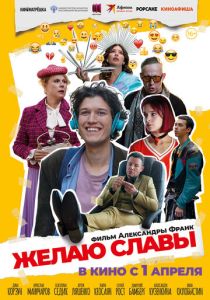 Желаю славы (2026)