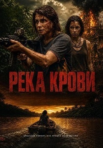 Река крови (2026)