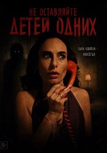 фильм Не оставляйте детей одних (2026)