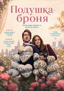 Подушка-броня (2026)