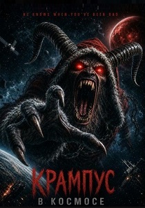 Крампус в космосе (2026)