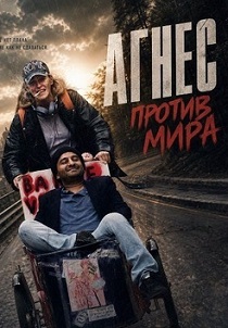 Агнес против мира (2026)
