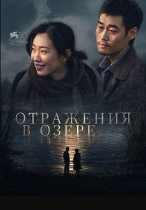 Отражения в озере (2026)