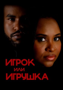 Игрок или игрушка (2026)