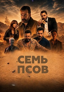 Семь псов (2026)