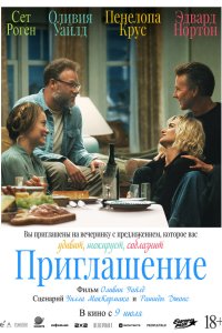 Приглашение (2026)