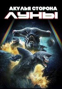 Акулья сторона Луны (2026)