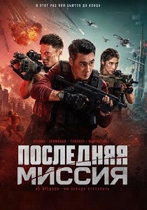 Последняя миссия (2026)