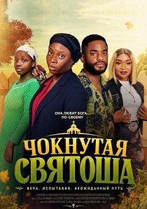 Чокнутая святоша (2026)