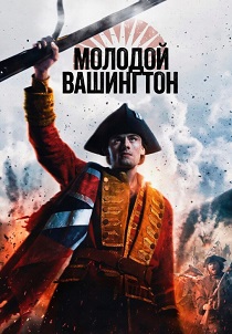 фильм Молодой Вашингтон (2026)