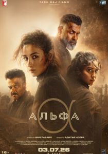 фильм Альфа (2026)